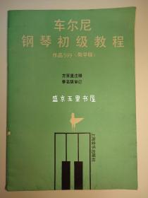 车尔尼钢琴初步教程：作品599（教学版）