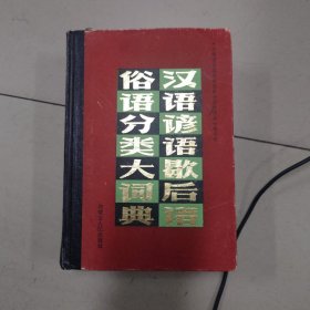 汉语谚语歇后语俗语分类大词典