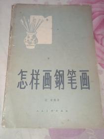 五六十年代正版老书，美术初级技法丛书:上海人民美术岀版社出版1《怎样画风景/李瑞年著/1959年版》2《怎样画水彩画/潘思同著/1959年版》3《怎样画速写/吴宁 海犁著/1958年版》4《怎样画素描和速写/左辉/1957年版》5《怎样画钢笔画/王琦著/1958年版》6、《怎样画水墨人物画/方增先著/1965年版》7′《怎样画图案/中央工艺美术学院编/1959版》特惠价七本合售包邮