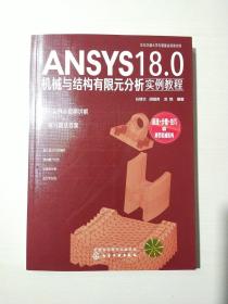 ANSYS18.0机械与结构有限元分析实例教程