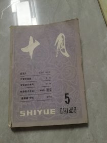 十月：1981年第5期刊有浩然“弯弯的月亮河”贾平凹的“夏屋婆悼文”