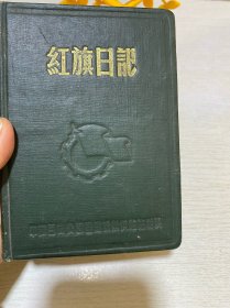 老笔记本 红旗日记 精装本