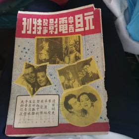 民国电影画刊：元旦中西电影故事特刊，介绍上海各影院元旦要上映的9部电影内容及剧照（清宫秘史，群魔，华丽缘，飞龙传，碧血千秋，乱世孤雏，落花流水，平步青云，火树银花）赞助广告多