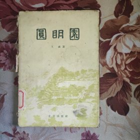 圆明园 插图本1957年10月1印