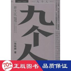 九个人 杂文 张新颖