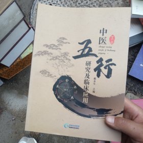 中医五行研究及临床应用