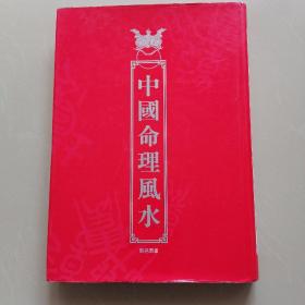 中国命理风水