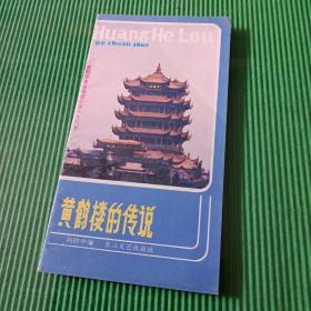 黄鹤楼的传说 韩致中