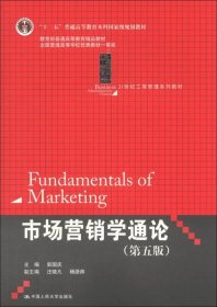 21世纪工商管理系列教材·“十二五”普通高等教育本科国家级规划教材：市场营销学通论（第5版）