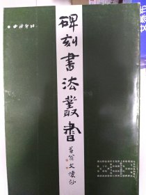 中国碑刻书法丛书 全六册 刘均魏广君 编西泠印社