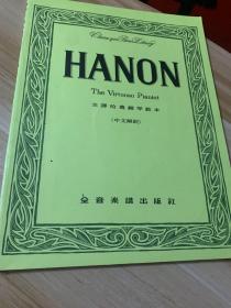 hanon the virtuoso pianist 全译哈农钢琴教本（中文解说）