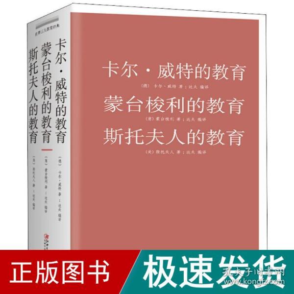 卡尔·威特的教育 蒙台梭利的教育 斯托夫人的教育