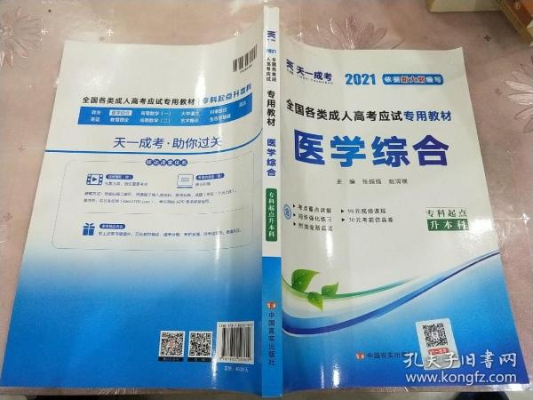 现货赠视频 2017年成人高考专升本考试专用辅导教材复习资料 医学综合（专科起点升本科）