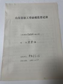 山东省劳模登记表：梁肇源（青岛医药公司，1956年省劳模）