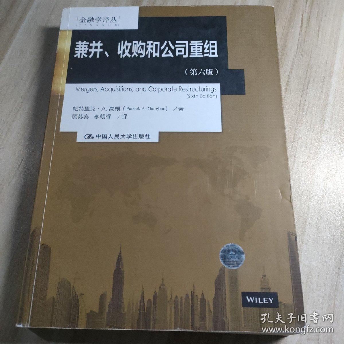 兼并、收购和公司重组(第六版)