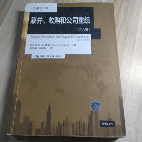 兼并、收购和公司重组(第六版)