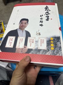 鬼谷子旷世经略（套装共2册）