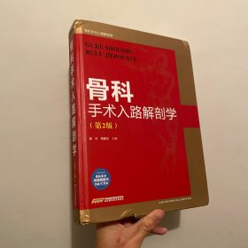 （正版）骨科手术入路解剖学（第2版）