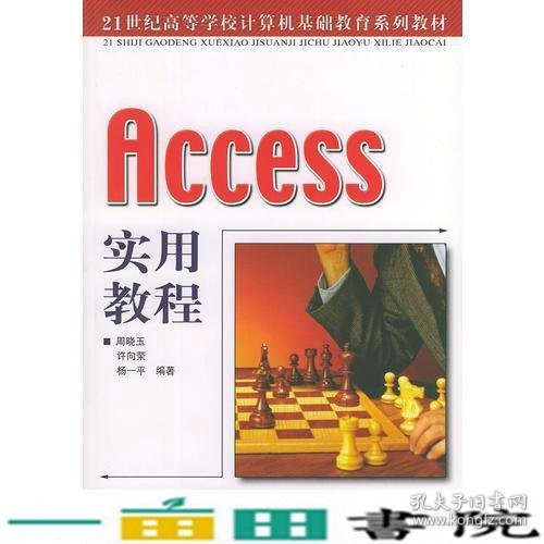 Access 实用教程——21世纪高等学校计算机基础教育系列教材