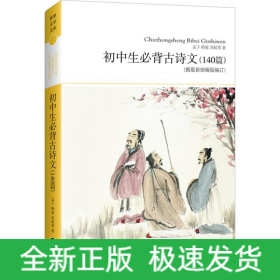 初中生必背古诗文140篇