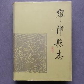 宁津县志/精装一册全