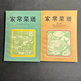 家常菜谱、家常菜谱（续编）2本合售