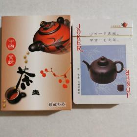 中国紫砂茶壶扑克牌收藏54款紫砂茶壶珍品卡牌(新疆，西藏，青海不包邮联系客服改价格)