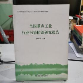 全国重点行业工业污染防治研究报告