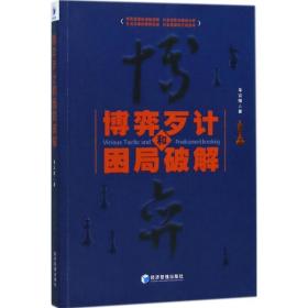 博弈歹计和困局破解 管理理论 朱富强