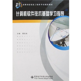 計(jì)算機(jī)軟件技術(shù)基礎(chǔ)學(xué)習(xí)指導(dǎo)9787560618128
