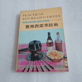 實(shí)用西菜烹飪術(shù)