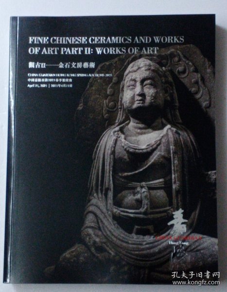 中国嘉德香港2021春季拍卖会:  观古2---金石文房艺术， 观古3---瓷器【2册合售】