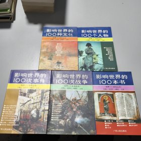 影响世界的100本书、影响世界的100次事件、影响世界的100个人物、影响世界的100种文化、影响世界的100次战争（全5册）