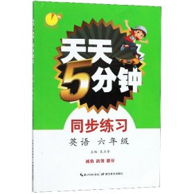 英语(6年级)/天天5分钟同步练习