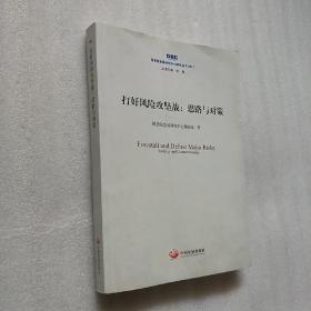 国务院发展研究中心研究丛书2017·打好风险攻坚战：思路与对策