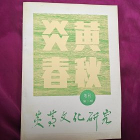 炎黄文化研究 炎黄春秋增刊 【 第二期】