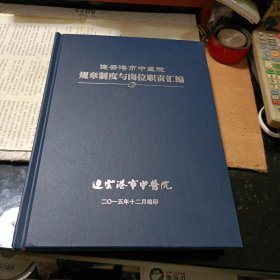 连云港市中医院规章制度与岗位职责汇编（大开、精装、厚本）