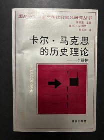 卡尔·马克思的历史理论－个辩护