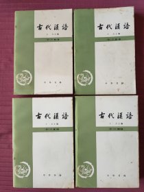 古代汉语（修订本）第一、二、三、四册(全套四册)