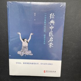 经典中医启蒙（一个中医眼中的生命、健康与生活，《儿童健康讲记》作者李辛医师的最新力作）