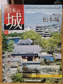 日本的城 81 松本城 彦根城 猪苗代城 大宰府 白石城 坂户城 二条城