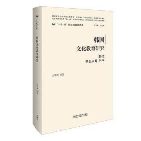 韩国文化教育研究(精装版)