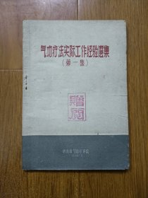 气功疗法实际工作经验选集（第一集）内养功疗法 中医理疗 内容包括很多理疗经验和疗效观察