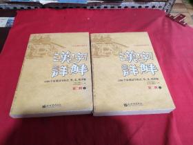 汉字详解.第二辑:1500个常用汉字的音、形、义、用详解:双色插图珍藏本