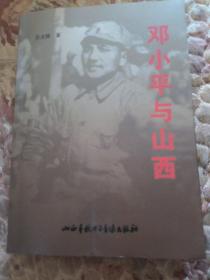 邓小平与山西