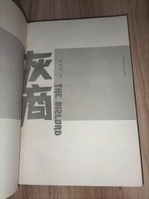 灰商：中国商人文学的“奠基作品”【六十年中国商业历史绝世奇书，首次全面反思中国商贾阶层原罪】