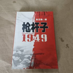 枪杆子：1949