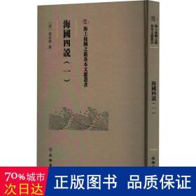 海国四说(一) 史学理论 (清)梁廷枏|责编:刘永海