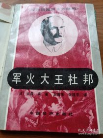 军火大王杜邦
