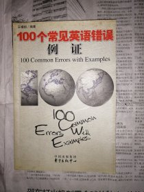 100个常见英语错误例证（书前和书口盖有私人印章，书内无勾划）